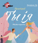 Мелодичность белорусского языка объединить с фолк-модерном и роком решили создатели мюзикла «Ты и я» – «Настрой!»