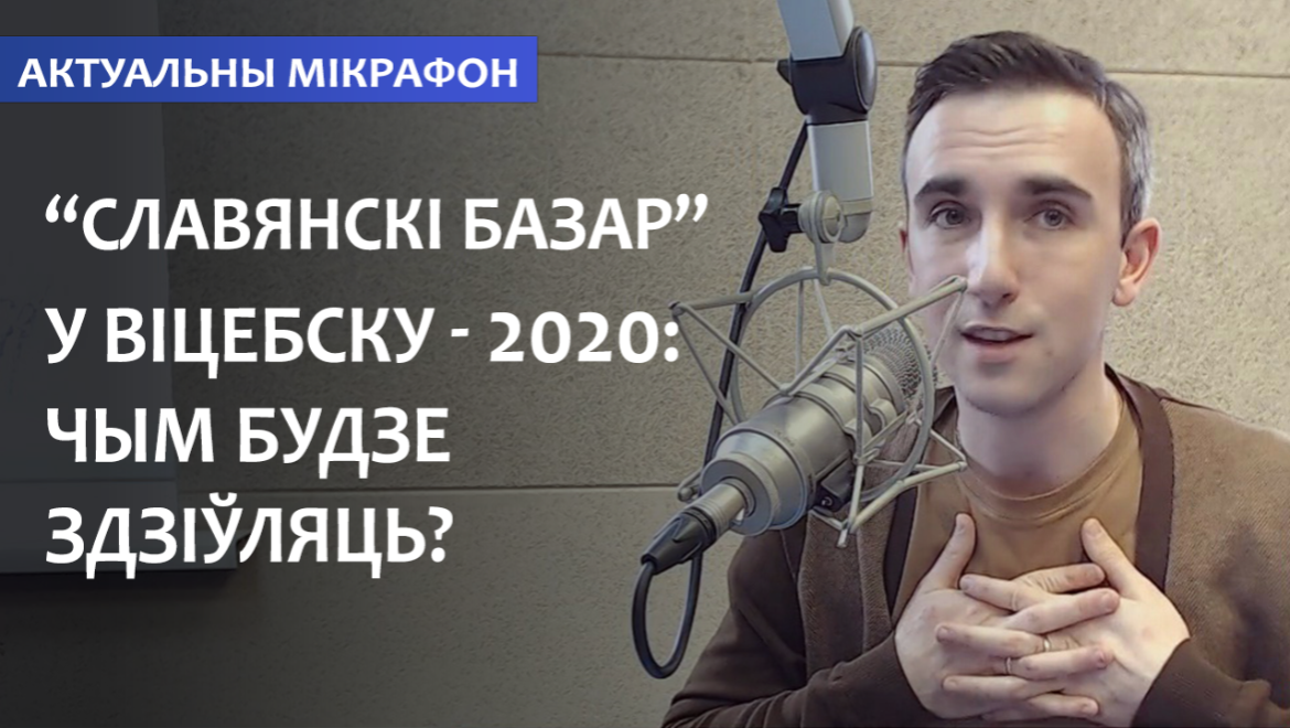 Чым парадуе ўдзельнікаў і гасцей феставаль «Славянскі базар» у Віцебску-2020? – «Актуальны мікрафон» (аўдыё)