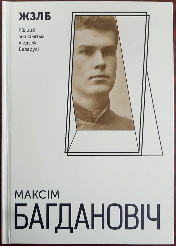 «Зорнае неба паэта. Да 130-годдзя нараджэння Максіма Багдановіча» – «Творчы вечар» з Галінай Шаблінскай, 9.09.2021 (аўдыё)