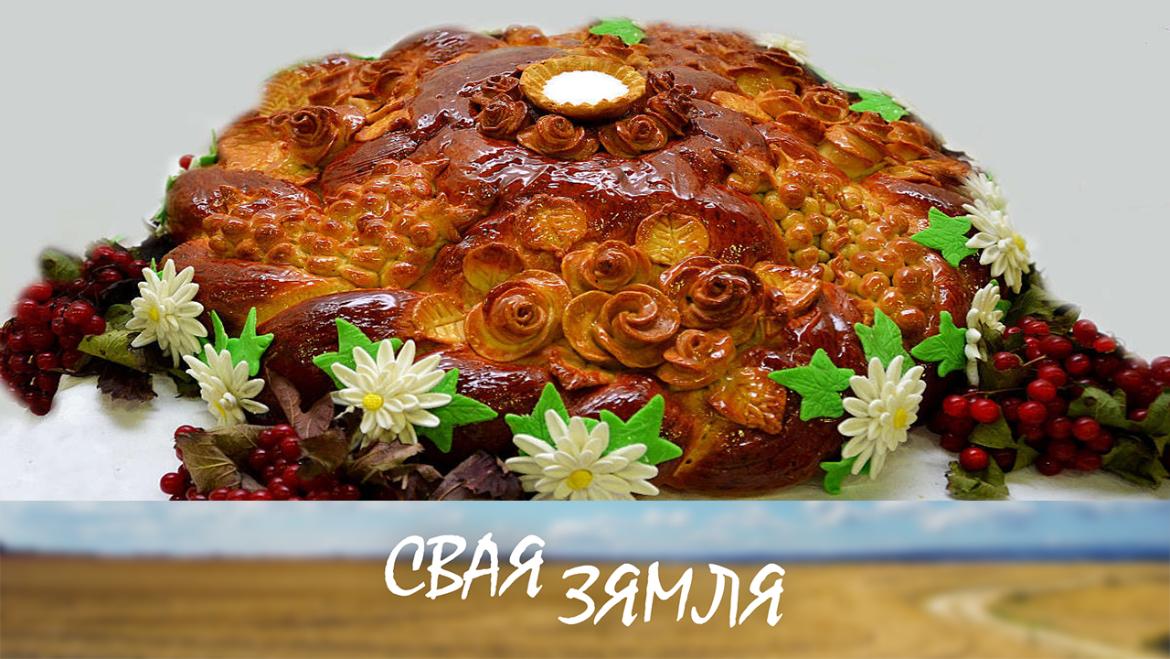 ХЛЕБ-СОЛЬ ШУМІЛІНСКІХ ХЛЕБАРОБАЎ – «СВАЯ ЗЯМЛЯ», 18.09.2021 (відэаанонс)