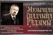 «Музычная спадчына Радзімы» – «Творчы вечар» з Віктарам Кісцянём (аўдыё)