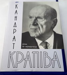 Глыбокі, змястоўны, аўтарытэтны… творца і цэнтр сям'і Кандрат Крапіва! – «Настрой!» (аўдыё)