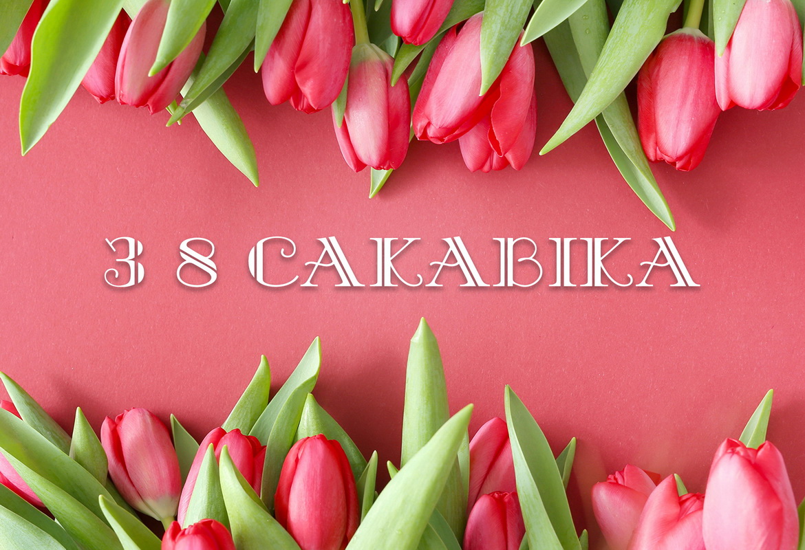 АНОНС: Да Дня жанчын усё гатова! – «Настрой!», 6.03.2020