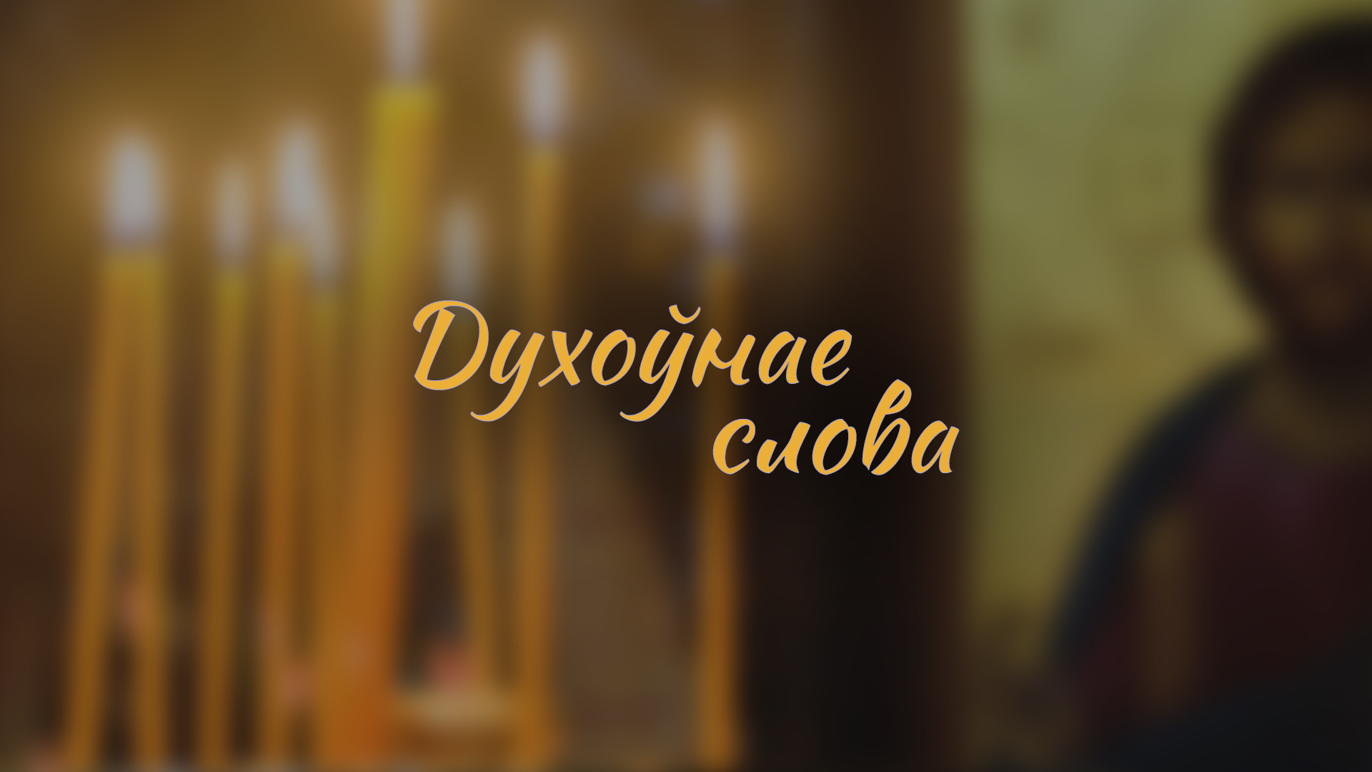 Слушайте «Духовное слово» в воскресенье, 24 декабря