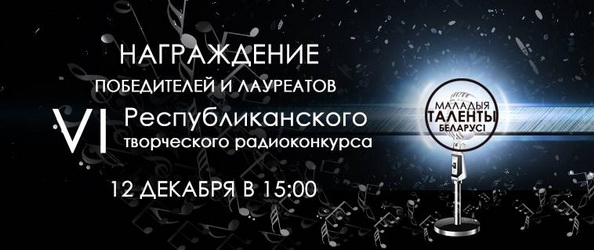 Церемония награждения победителей конкурса "Маладыя таленты Беларусі" (видео) Церемония награждения победителей конкурса "Маладыя таленты Беларусі" (видео)
