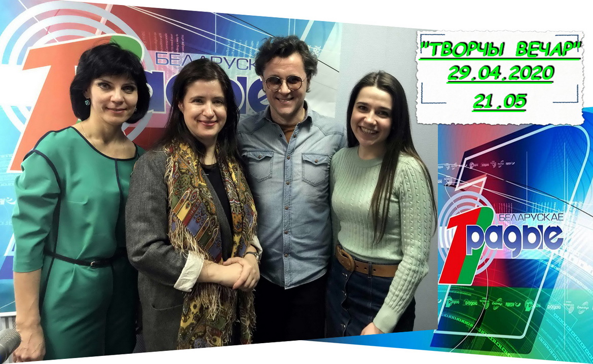 Мэты аднадумцаў дапамагаюць ім пашыраць тэрыторыю мюзікла! – «Творчы вечар» з Янай Хадоска, 29.04.2020