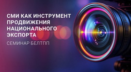 ВПЕРВЫЕ! Семинар «СМИ как инструмент продвижения национального экспорта»