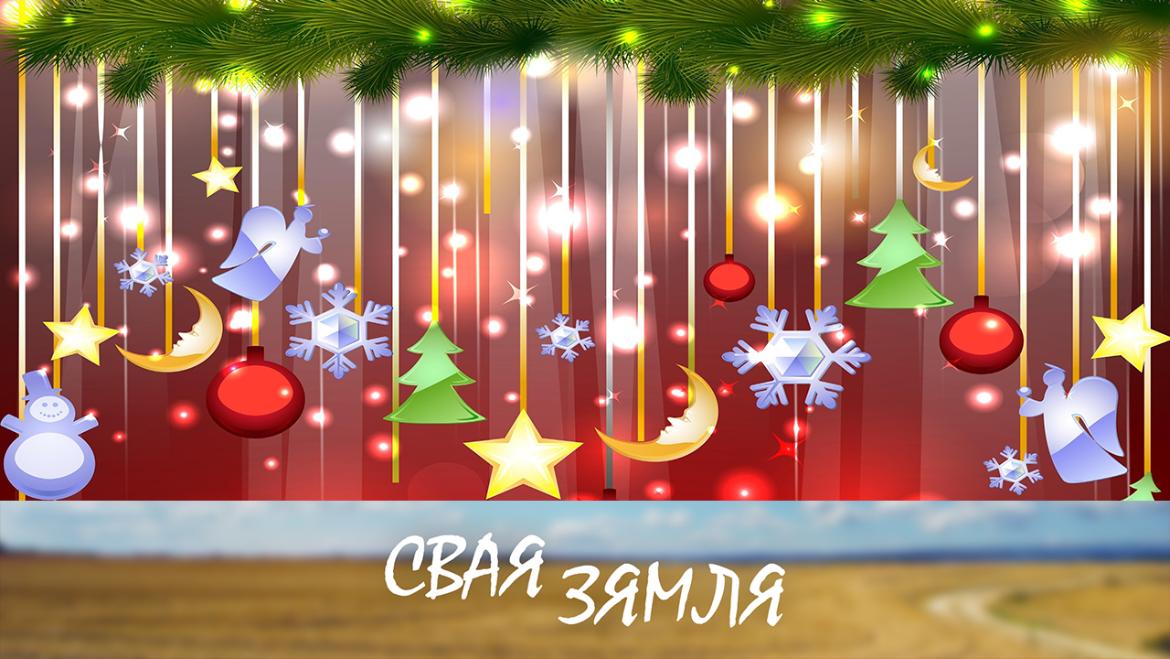 ЯК АГРАРЫІ БЕЛАРУСІ НАБЛІЖАЮЦЬ ЛЕПШАЕ ЗАЎТРА – «СВАЯ ЗЯМЛЯ», 1.01.2022 (відэаанонс)