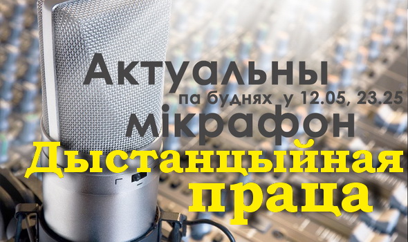 Дыстанцыйная праца – “Актуальны мікрафон”, 1.11.2016 (відэа) Дыстанцыйная праца – “Актуальны мікрафон”, 1.11.2016 (відэа)