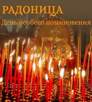 День поминовения усопших Радоница – «Духовное слово»