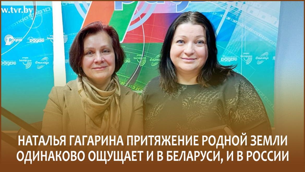 Наталья Гагарина притяжение родной земли одинаково ощущает и в Беларуси, и в России – «Семейная программа»