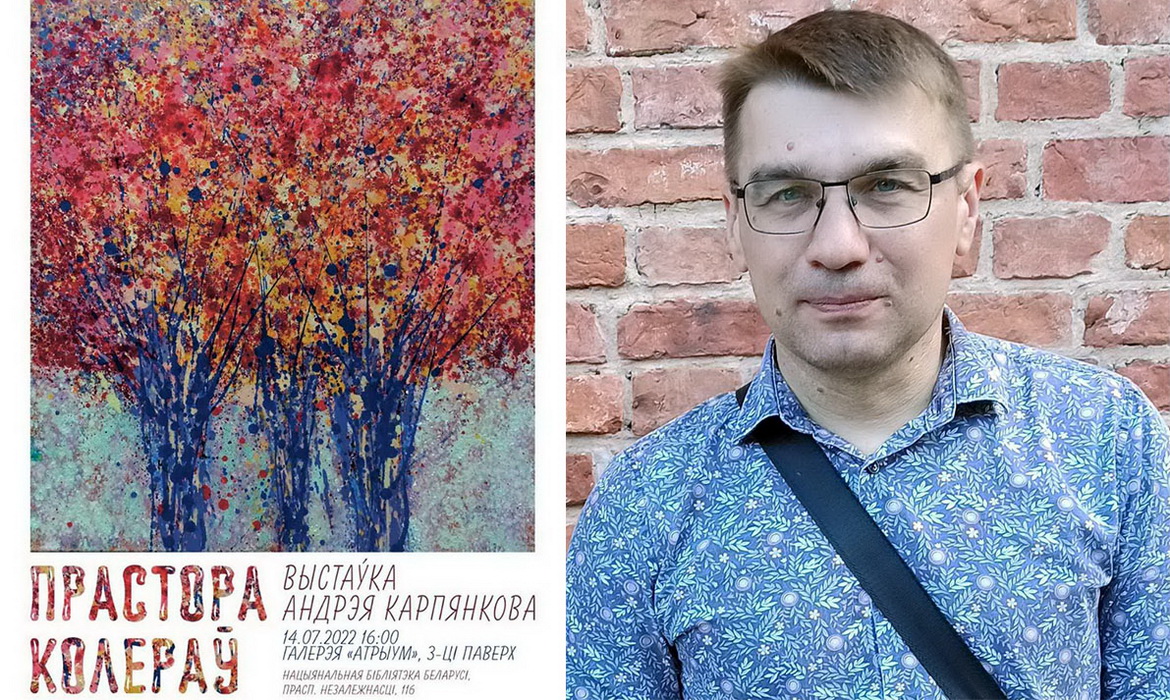 Анонс: ПРАСТОРА КОЛЕРАЎ АНДРЭЯ КАРПЯНКОВА – «Творчы вечар», 16.08.2022