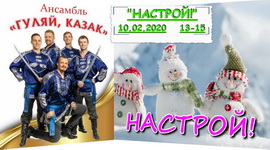 АНОНС: «Гуляй, казак» ў праграме «Настрой!», 10.02.2020