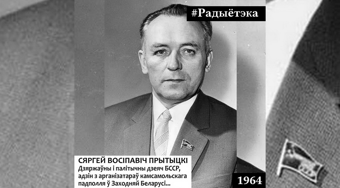 СЯРГЕЙ ПРЫТЫЦКІ – АДЗІН З ТЫХ, ХТО АБ'ЯДНАЎ БЕЛАРУСЬ – «РАДЫЁТЭКА», 8.08.2022