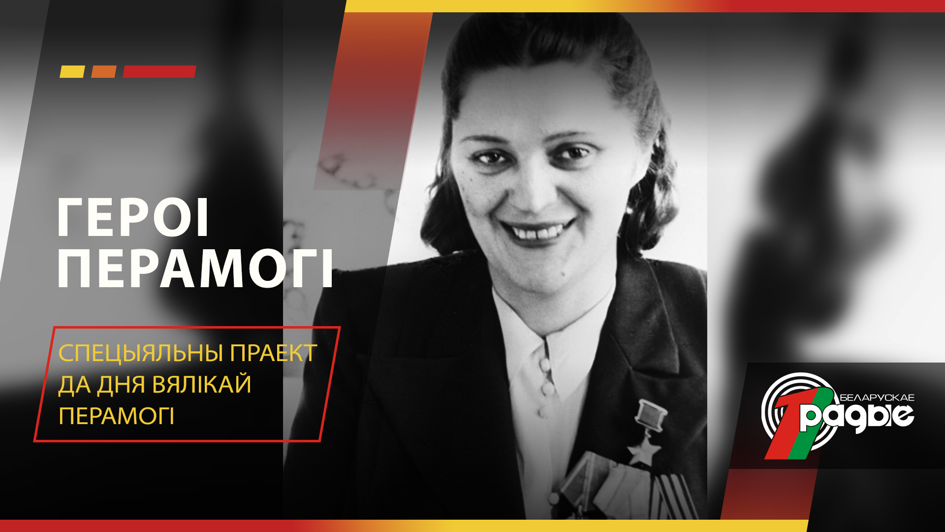 Елена Мазаник и Мария Осипова – белорусские женщины на войне