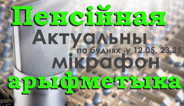 Пенсионная арифметика – «Актуальный микрофон», 6.12.2016 (аудио) Пенсионная арифметика – «Актуальный микрофон», 6.12.2016 (аудио)