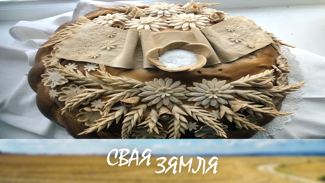 Анонс: Магілёўскі хлеб – у Амерыку і Германію – «Свая зямля», 21.12.2024