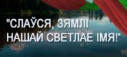 Около 1,7 тыс. человек примут участие в конкурсном прослушивании на оригинальное исполнение Государственного Гимна Беларуси
