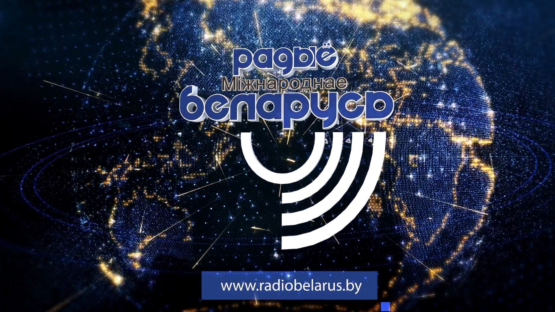 Радио «Беларусь»: эфир на весь мир – «Эфірны летапіс»