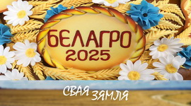 Анонс: Навінкі «Белагра-2025» адправяцца амаль у 100 краін свету – «Свая зямля», 7.06.2025