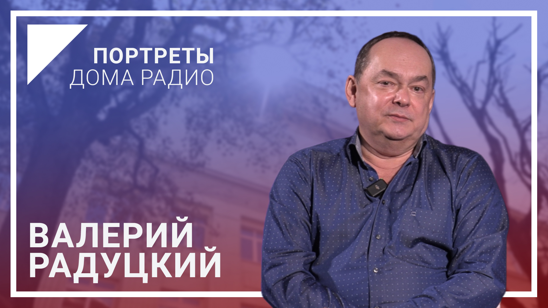 Валерий Радуцкий в специальном проекте «Портреты Дома радио»