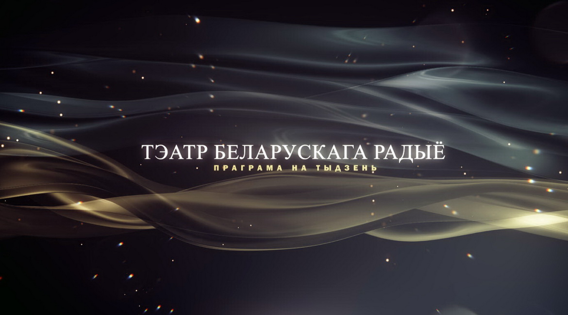 АФІША «ТЭАТРА БЕЛАРУСКАГА РАДЫЁ» з 17 па 23.08.2026