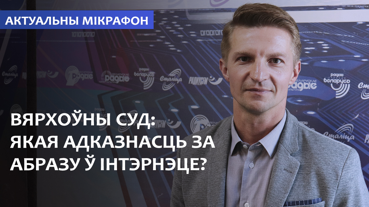 Верховный Суд: Какая ответственность за оскорбление в интернете? // Актуальный микрофон