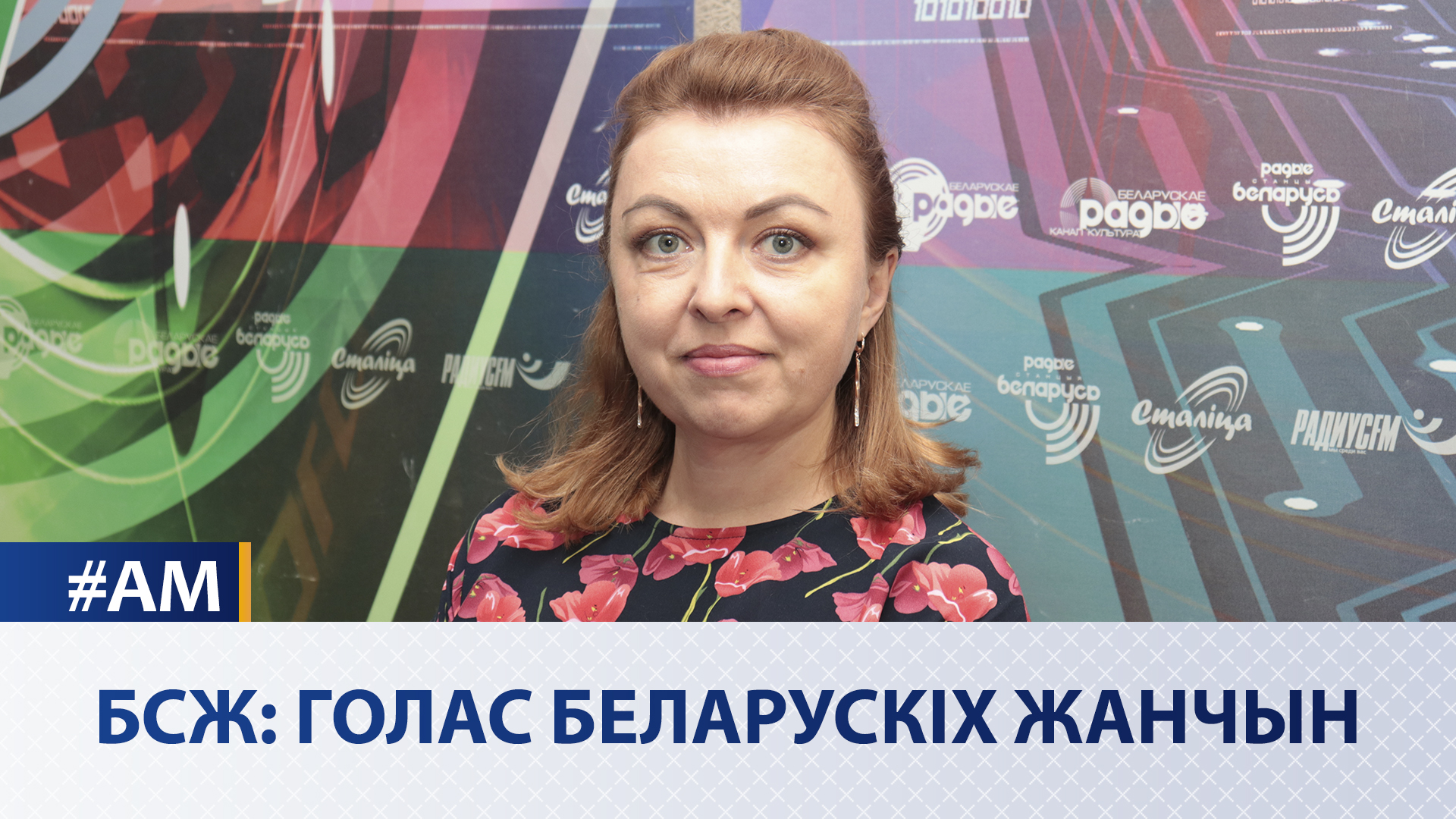 БСЖ: Голос белорусских женщин | Ольга Шпилевская в эфире Белорусского радио
