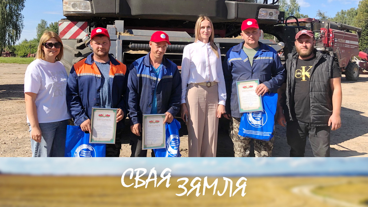 Анонс: Збожжавых «міліянераў» стане больш на поўначы – «Свая зямля», 30.08.2025