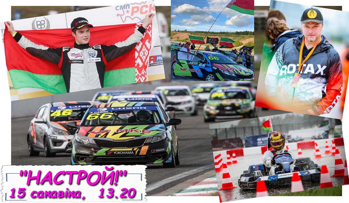 АНОНС: ГОНКІ – СТЫЛЬ ЖЫЦЦЯ І ВОБРАЗ ДУМАК – «НАСТРОЙ!», 15.03.2021