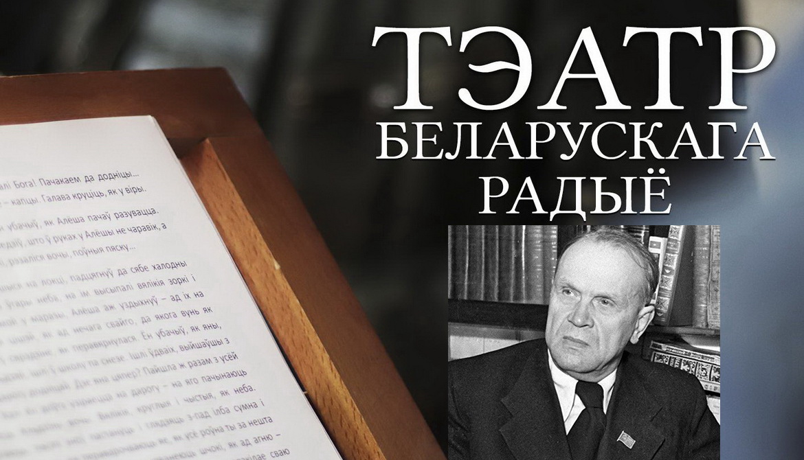 АФІША «ТЭАТРА БЕЛАРУСКАГА РАДЫЁ» з 1 па 8.03.2021 – «ЮБІЛЕЙНЫ ТЫДЗЕНЬ» КАНДРАТА КРАПІВЫ