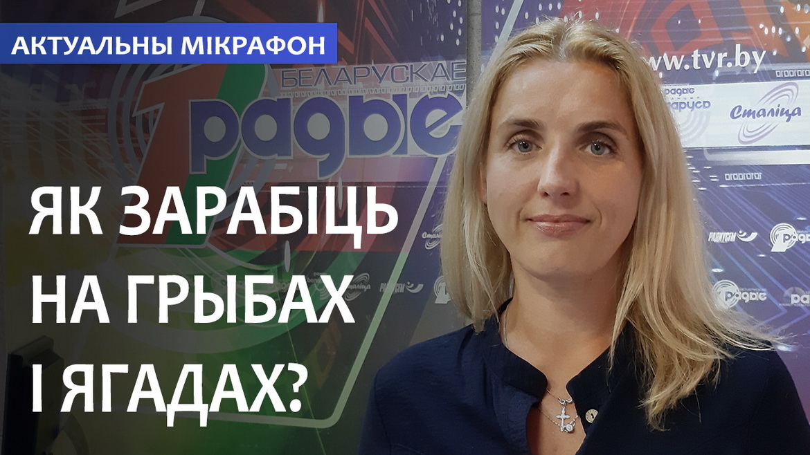 ЯК ЗАРАБІЦЬ НА ГРЫБАХ І ЯГАДАХ? // АКТУАЛЬНЫ МІКРАФОН (аўдыё)
