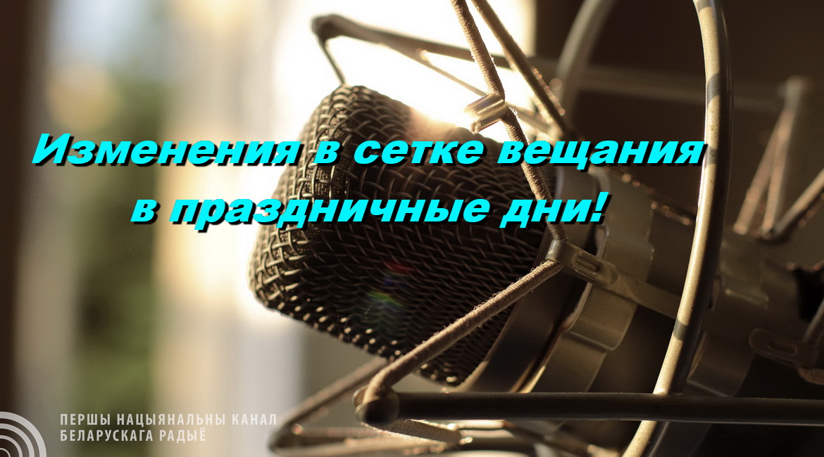 ВНИМАНИЕ! Изменения в сетке вещания в праздничные дни!