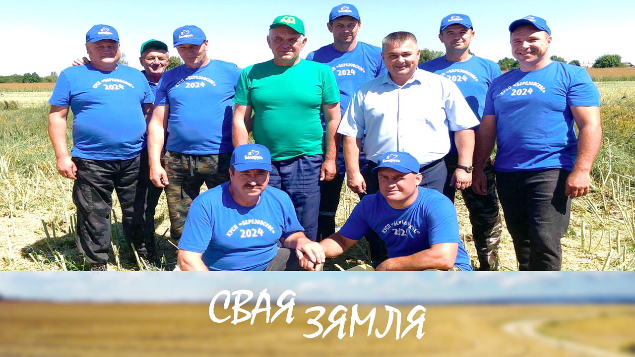 Анонс: Удалы сезон для хлебаробаў – «Свая зямля», 3.08.2024