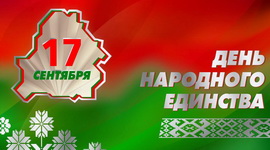 ПРЕЗИДЕНТ БЕЛАРУСИ ПОЗДРАВИЛ С ДНЁМ НАРОДНОГО ЕДИНСТВА ГРАЖДАН СТРАНЫ