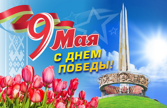 День Победы с Белорусским радио! – 9.05.2019 День Победы с Белорусским радио! – 9.05.2019