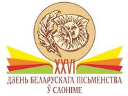 Дзень Беларускага пісьменства прымае Слонім! – «Актуальный микрофон» (відэа+аўдыё)