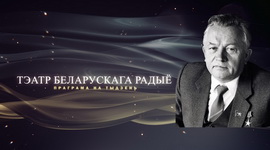 Афіша «Тэатра Беларускага радыё» – «Юбілейны тыдзень» Івана ШАМЯКІНА з  26.01 па 1.02.2026
