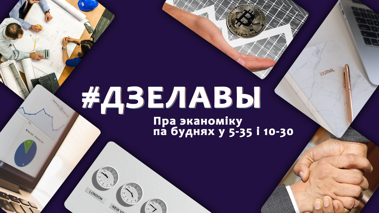 Стратэгія ЕАЭС да 2025 года і  Road Show ад Мінфіна Беларусі – «Дзелавы радыёпартал», 28.02.2020 (аўдыё)