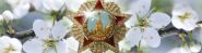 9 мая - тематический радиодень “Беларусь памятае!”
