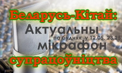 Беларусь-Китай: грани сотрудничества - "Актуальный микрофон", 30.09.2016 (видео) Беларусь-Китай: грани сотрудничества - "Актуальный микрофон", 30.09.2016 (видео)