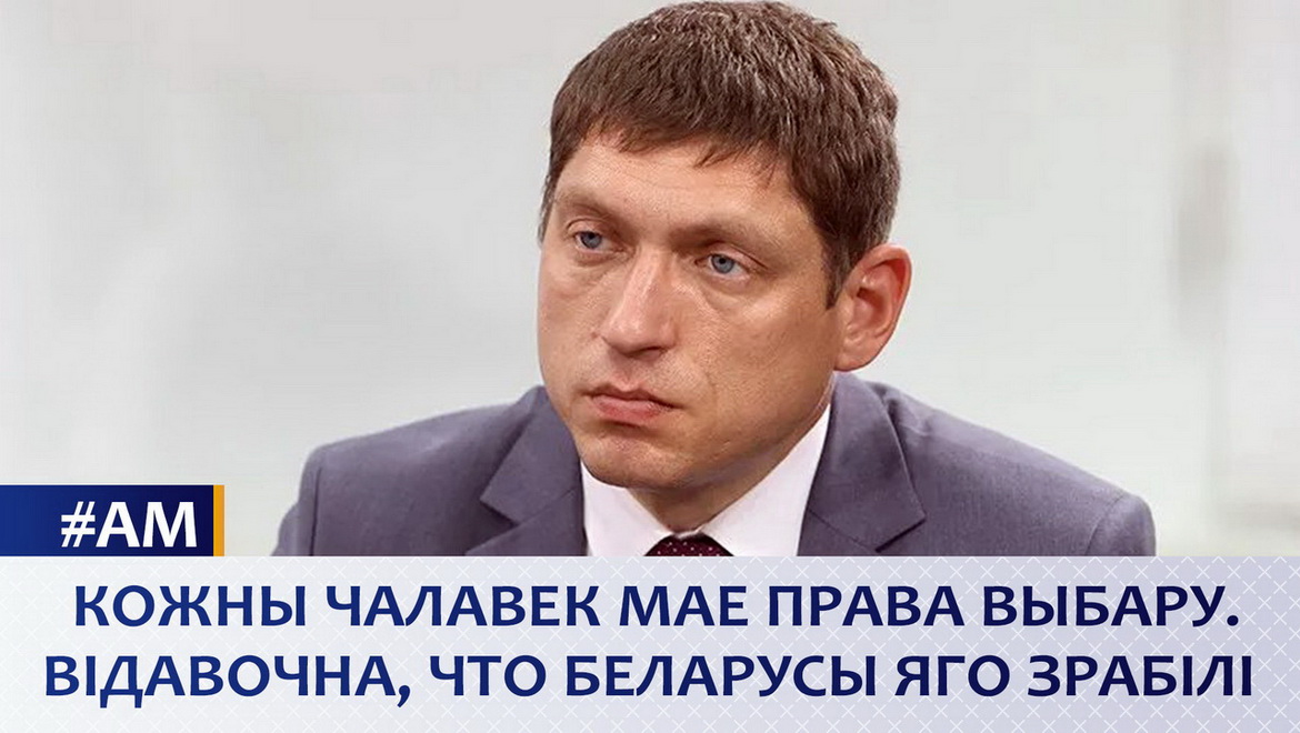 КОЖНЫ ЧАЛАВЕК МАЕ ПРАВА ВЫБАРУ. ВІДАВОЧНА, ШТО БЕЛАРУСЫ ЯГО ЗРАБІЛІ // АКТУАЛЬНЫ МІКРАФОН (аўдыё)