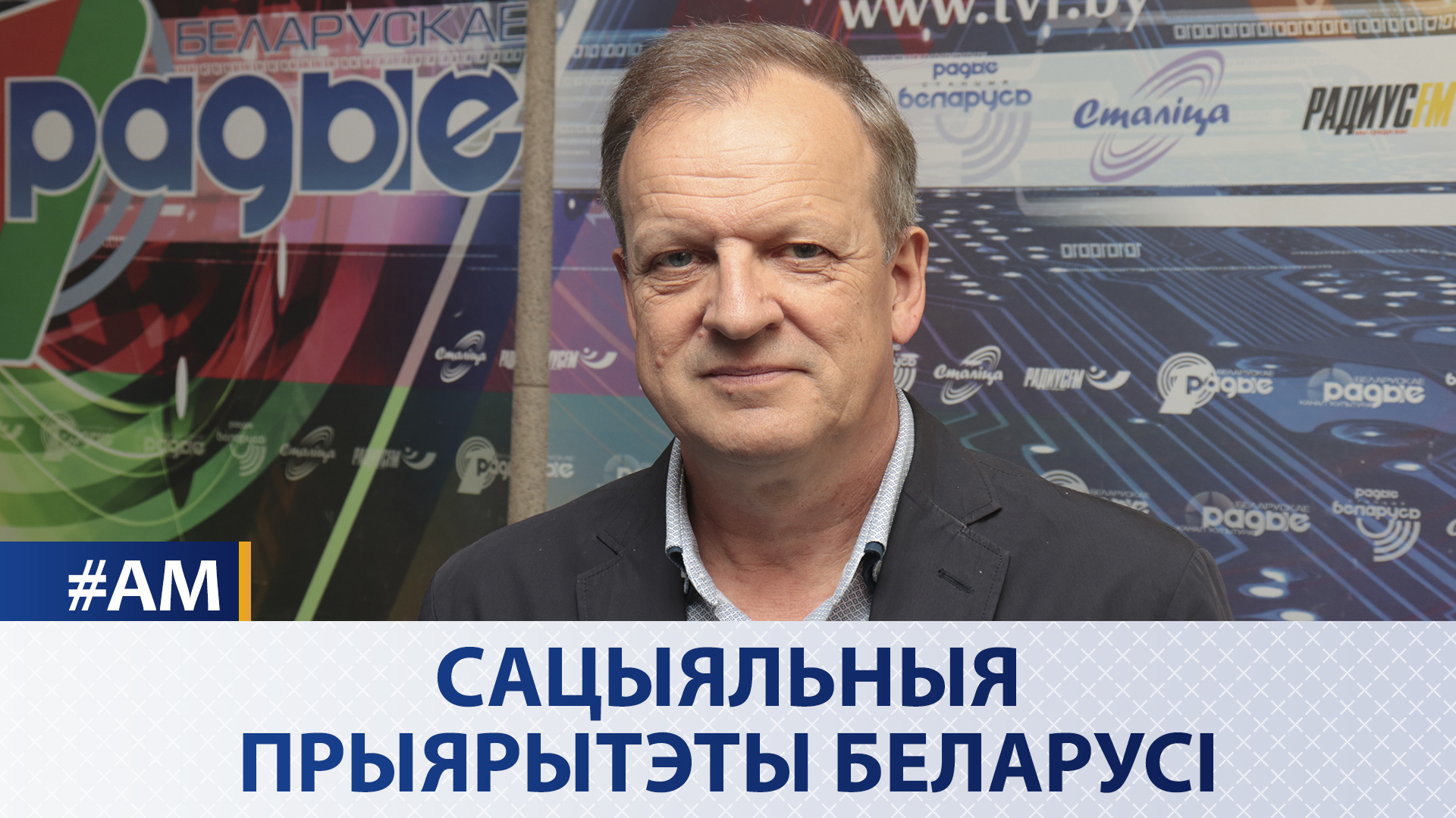 Социальные приоритеты Беларуси | Александр Шатько в эфире Белорусского радио