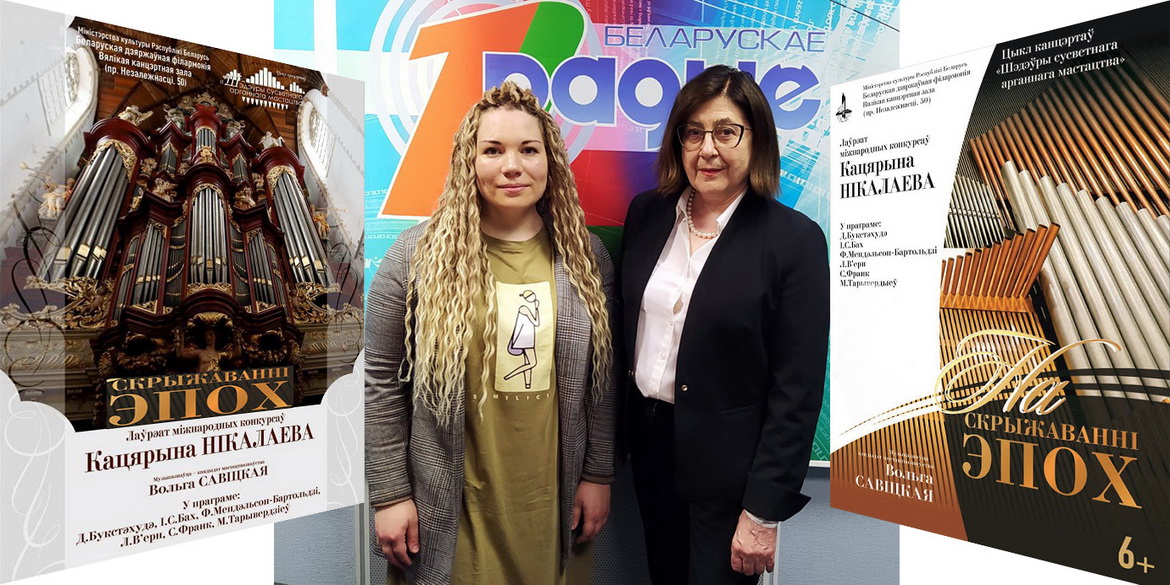 «Шэдэўры сусветнага арганнага мастацтва» – «Творчы вечар» (аўдыё)