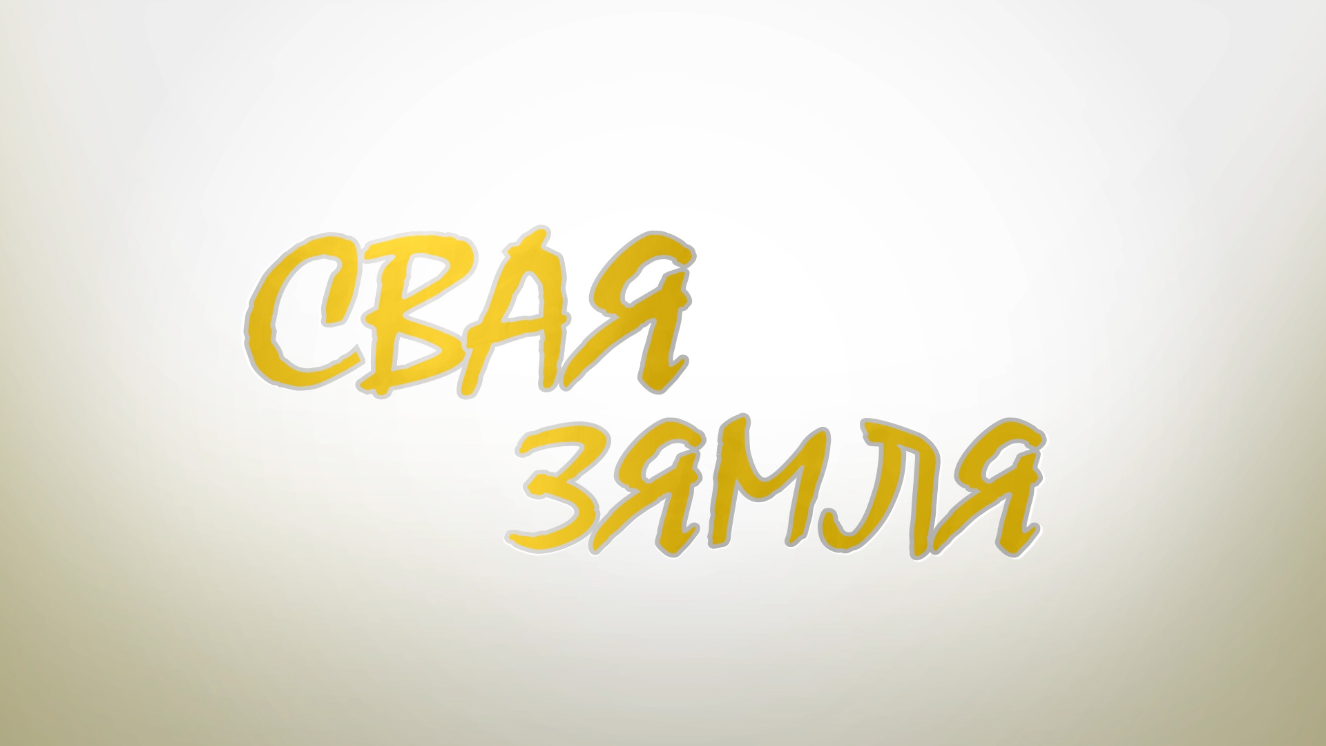 Летні адпачынак “На сажалках”  - «Свая зямля»