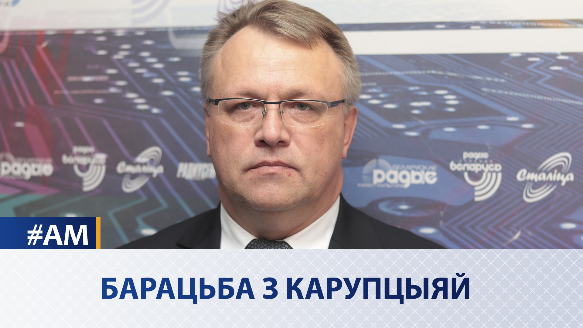 Борьба с коррупцией - Актуальный микрофон