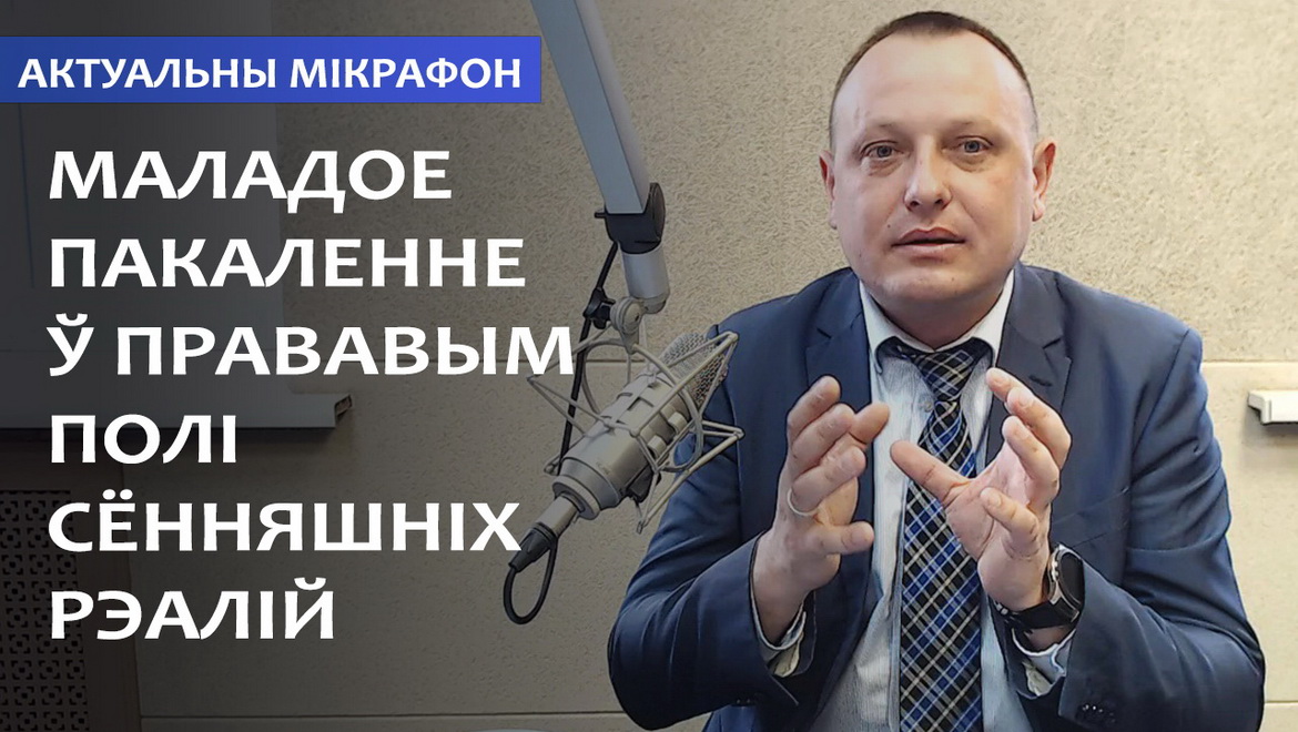Молодое поколение и законопослушание – как сегодня обстоят дела? (аудио)