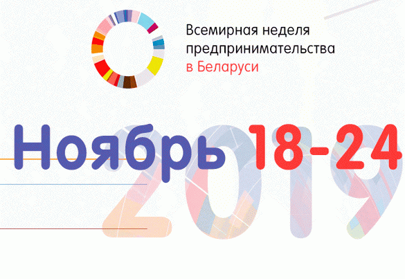 Сусветны тыдзень прадпрымальніцтва-2019 у Беларусі (відэа) Сусветны тыдзень прадпрымальніцтва-2019 у Беларусі (відэа)