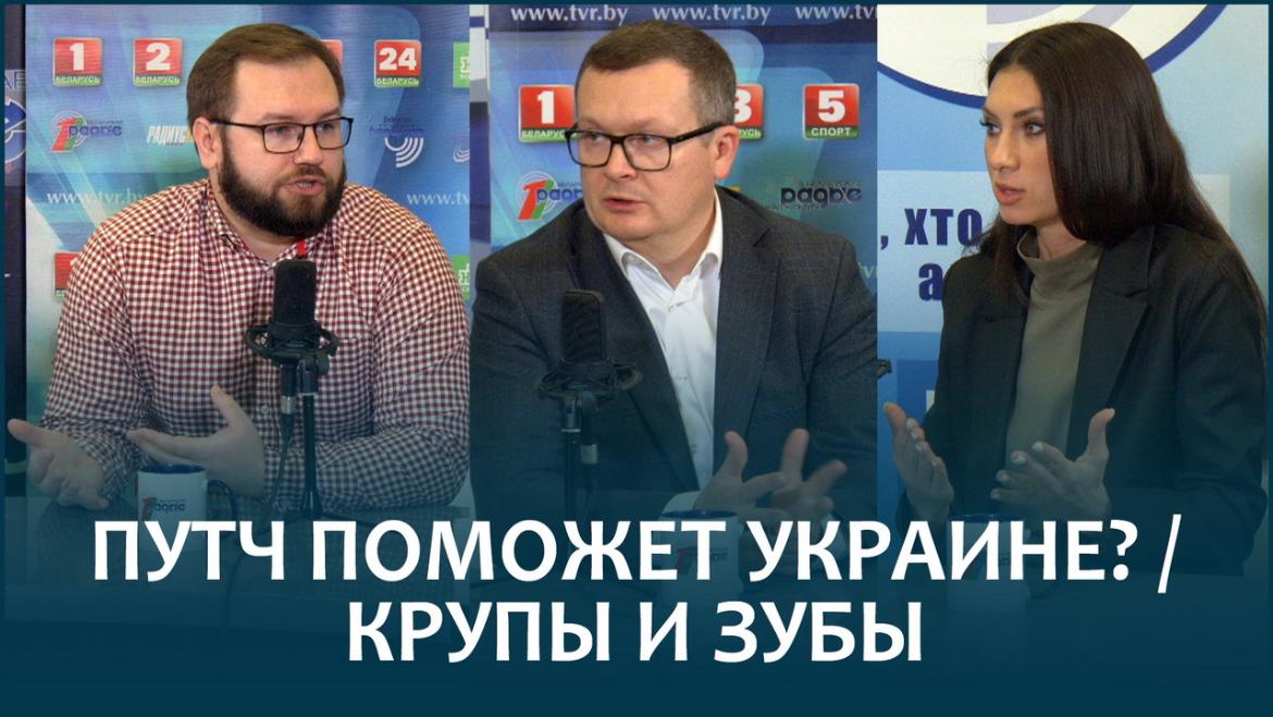 ВОСКРЕСЕНСКИЙ И ЛЕБЕДЕВА: МОЖЕТ ЛИ ПУТЧ ПОМОЧЬ УКРАИНЕ, А БЕЛОРУССКИЕ КРУПЫ И ЗУБЫ БЫТЬ ПОЛЯКАМ В РАДОСТЬ