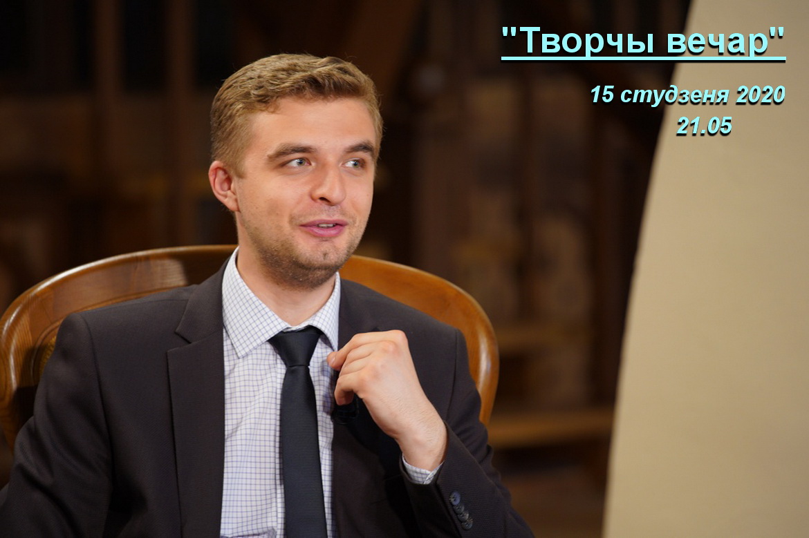 АНОНС: Павел Сапоцька ў «Творчым вечары» з Янай Хадоска, 15.01.2020